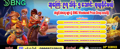အပတ်စဉ် ဂျက်ပေါ့ဆုများကို ရယူပါ